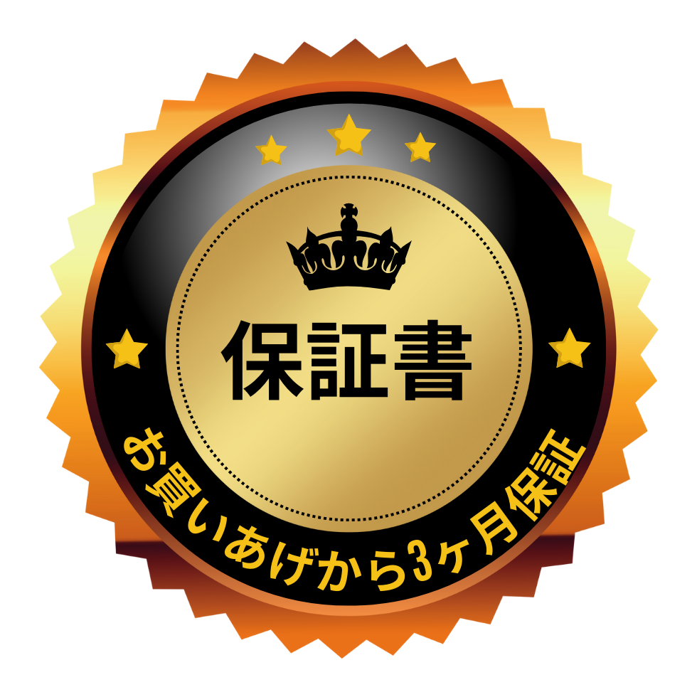商品保証サービス・３ヶ月間